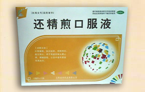还精煎口服液